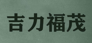 吉力福茂品牌logo