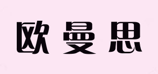 歐曼思品牌logo