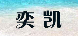 奕凱品牌logo