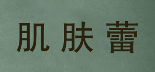 肌膚蕾品牌logo