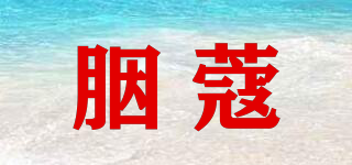 胭蔻品牌logo