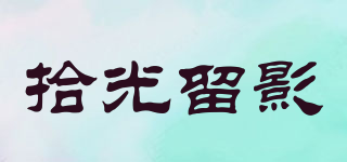 拾光留影品牌logo