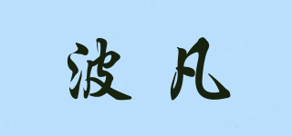 波凡品牌logo