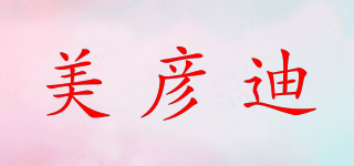 美彥迪品牌logo