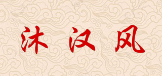 沐漢風(fēng)品牌logo