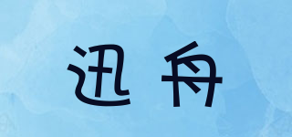 迅舟品牌logo