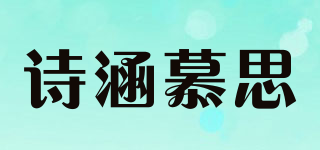 詩(shī)涵慕思品牌logo