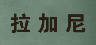 拉加尼品牌logo