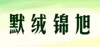 默絨錦旭品牌logo