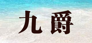 九爵品牌logo