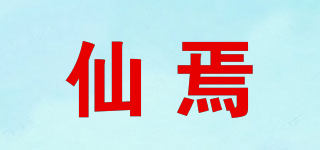 仙焉品牌logo