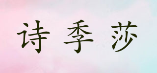 SIJISA/詩季莎品牌logo