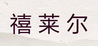 XLE/禧萊爾品牌logo
