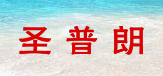圣普朗品牌logo