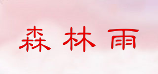 Senlin Rain/森林雨品牌logo