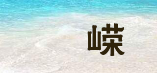 褀嶸品牌logo