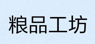 糧品工坊品牌logo
