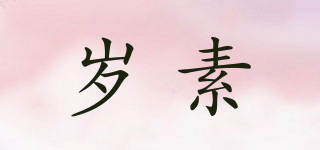歲素品牌logo