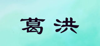 葛洪品牌logo