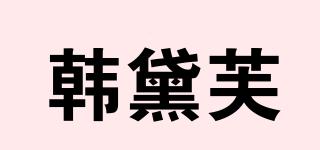 韓黛芙品牌logo