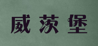 WEALTHYBOO/威茨堡品牌logo