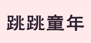 跳跳童年品牌logo
