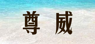 尊威品牌logo