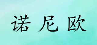 諾尼歐品牌logo