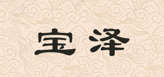 寶澤品牌logo
