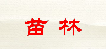 苗林品牌logo
