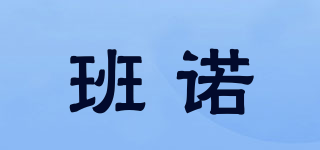 班諾品牌logo