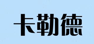 卡勒德品牌logo
