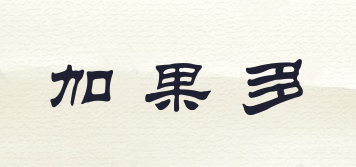 加果多品牌logo
