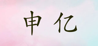 申億品牌logo