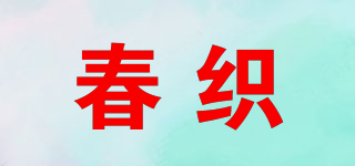 春織品牌logo
