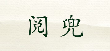 閱兜品牌logo