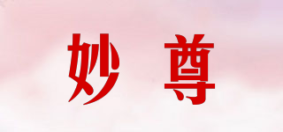 妙尊品牌logo