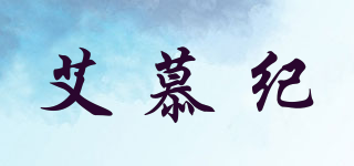 艾慕紀品牌logo