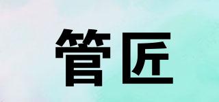 管匠品牌logo