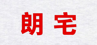 朗宅品牌logo