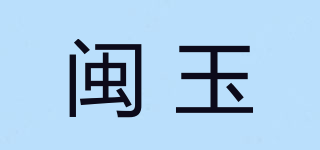 閩玉品牌logo