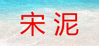 宋泥品牌logo