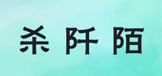 殺阡陌品牌logo