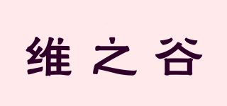 wevalley/維之谷品牌logo