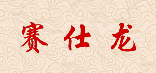賽仕龍品牌logo