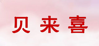 貝來喜品牌logo