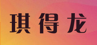 琪得龍品牌logo