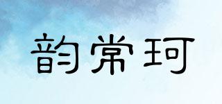 韻常珂品牌logo
