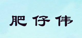 肥仔偉品牌logo