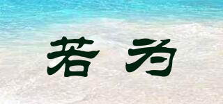若為品牌logo